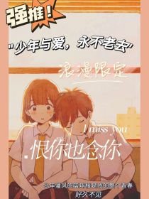 恨你也念你