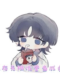 我在无限流里当咸鱼