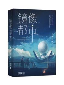 镜像都市