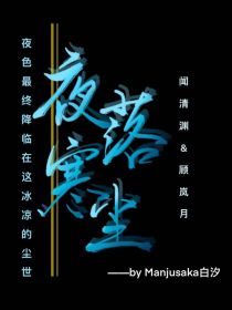 夜落寒尘