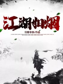 江湖如烟