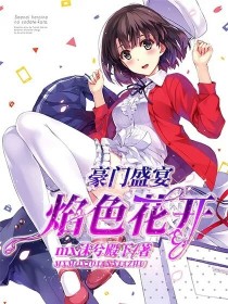 豪门盛宴：焰色花开