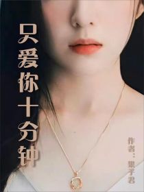 只爱你十分钟