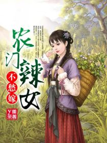 农门辣女不愁嫁