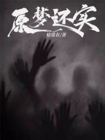 原梦还实