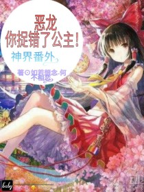 恶龙，你捉错了公主！（神界番外：上）