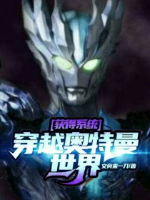 获得系统，穿越奥特曼世界