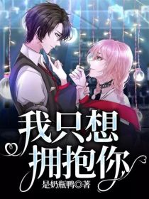 我只想拥抱你