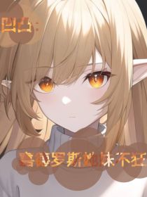 凹凸：嘉德罗斯她妹不狂