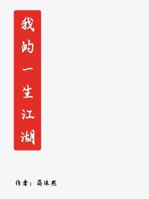 我的一生江湖