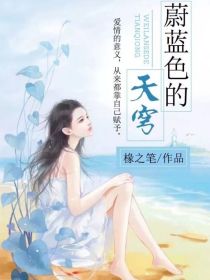 蔚蓝色的天穹