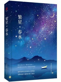 繁星，春水