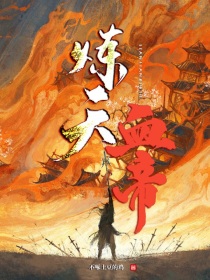 炼天血帝