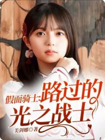 假面骑士：路过的光之战士