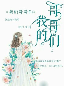 傻：我的哥哥们