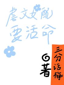 虐文女配要活命