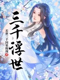 三千浮世