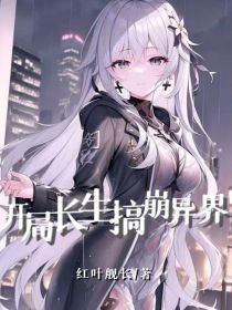 开局长生，搞崩异界！