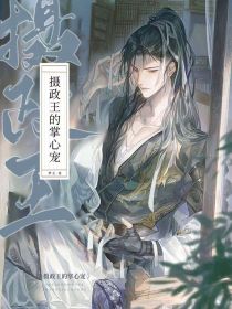 摄政王的掌心宠