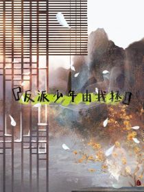 反派少年由我来拯救
