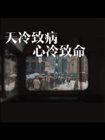 天冷致病，心冷致命