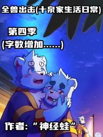 全兽出击（十泉家生活日常）第四季