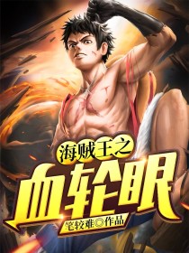 海贼王之血轮眼