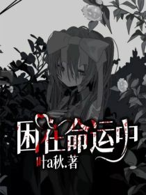 困在命运中
