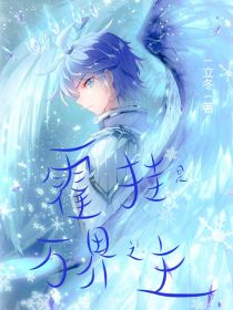 霍挂是万界之主