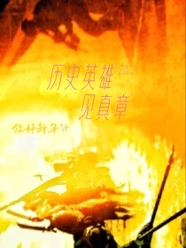 历史英雄见真章
