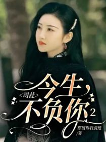 司荭，今生不负你2
