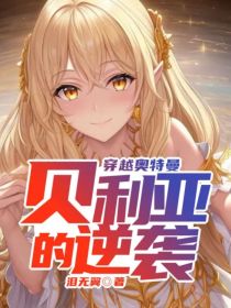 穿越奥特曼：贝利亚的逆袭