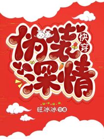 快穿：伪装深情