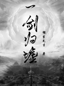 一剑归墟