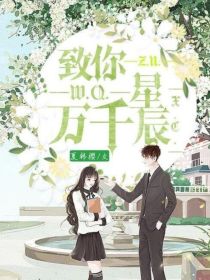 致你万千星辰
