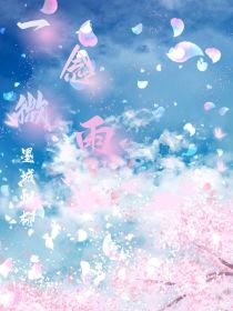 一念微雨