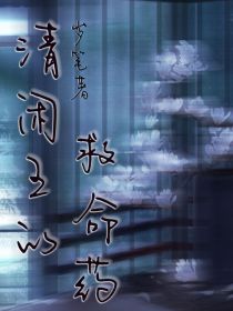 清闲王的救命药