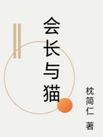 会长与猫
