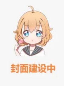 小花妖入凡记