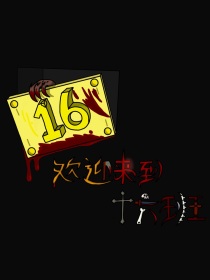 血腥十六班