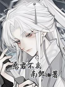 愿君不离