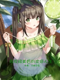穿成绿茶后的坎坷人生