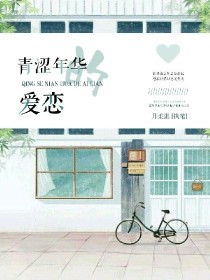 青涩年华的爱恋
