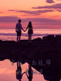 穿越：系统带我爽翻天