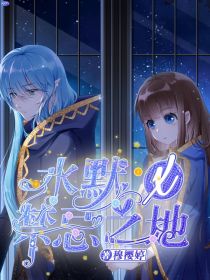 水默X禁忌之地