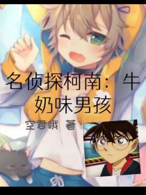 名侦探柯南：牛奶味男孩