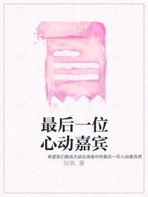 最后一位心动嘉宾