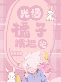 光遇，橘子摆烂记