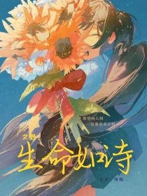 文野：生命如诗