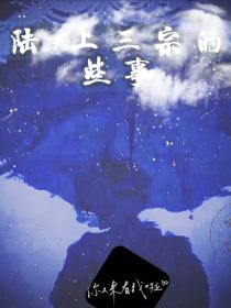 斗陆：上三宗的那些事儿